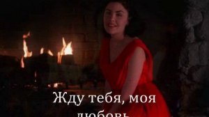 ЖДУ ТЕБЯ, МОЯ ЛЮБОВЬ...красивые стихи о любви