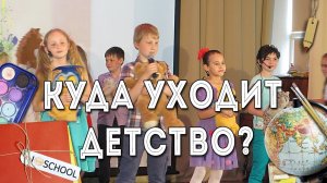Куда уходит детство ?