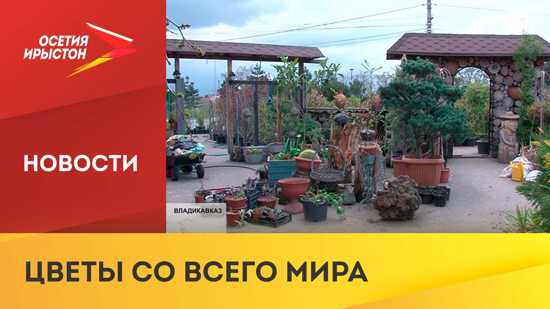 В Северной Осетии появится свой ботанический сад