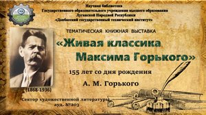 "Живая классика Максима Горького"
155 лет со дня рождения