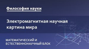 2.2. Электромагнитная научная картина мира