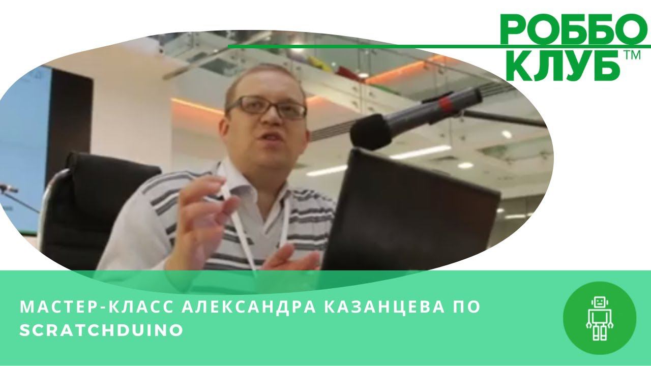 Мастер-класс Александра Казанцева по ScratchDuino для учителей информатики. Аудиозапись.