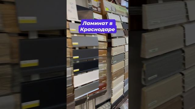 Ламинат в Краснодаре