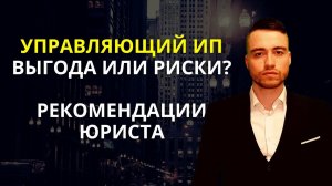 Управляющий ИП вместо директора | Разбор юриста