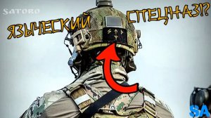 Что означают языческие символы на экипировке сотрудника спецназа "Альфа"?