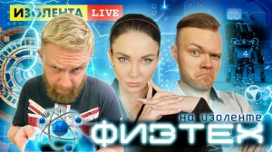 Физтех на Изоленте | Цифровизация выборов | Вечерняя Изолента live # 228