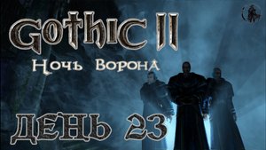 Gothic 2 Ночь ворона. Прохождение. Шайка Декстера (часть 23)
