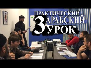 Практический Арабский. 3 урок. Семья.