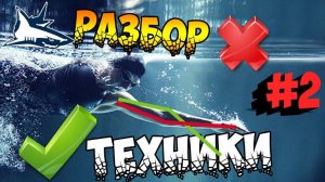 РАЗБОР ТЕХНИКИ №2  Как Быстро научиться плавать кролем