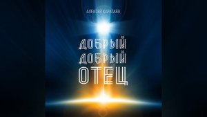 Нуждаюсь я в тебе
