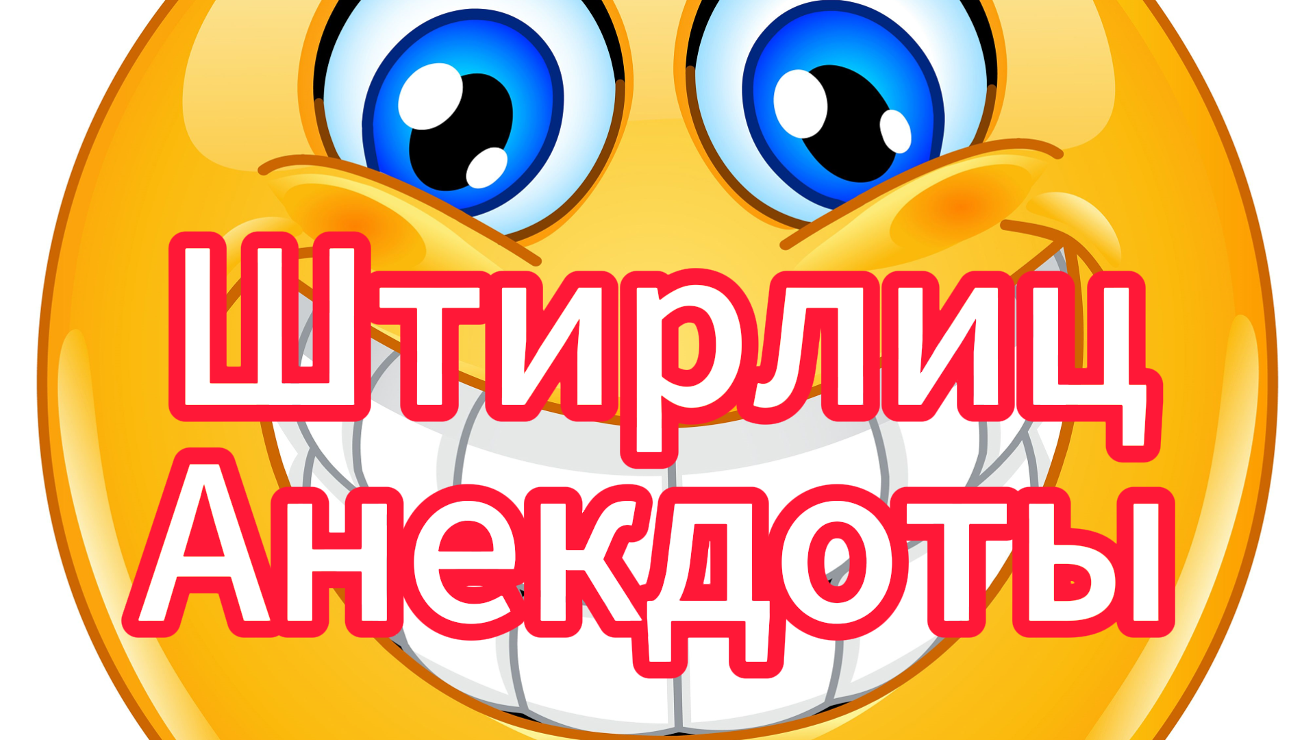 Штирлиц анекдоты. #юмор #рутуб