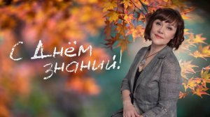 Учёба - бесконечный процесс. С 1 днём знаний