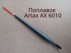Поплавок Artax AX 6010