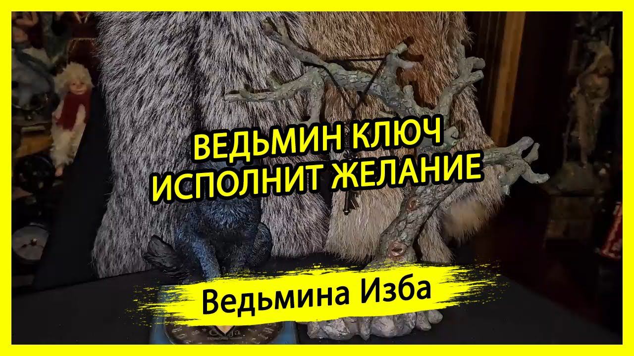 ВЕДЬМИН КЛЮЧ ИСПОЛНИТ ЖЕЛАНИЕ. ДЛЯ ВСЕХ. #ВЕДЬМИНАИЗБА ▶️ #МАГИЯ