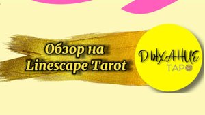 Обзор на Linescape Tarot