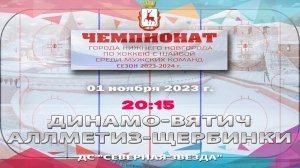 "Динамо-Вятич" - "Аллметиз-Щербинки" 01.11.2023 20:15 ДС "Северная звезда" ул. Львовская, 2б