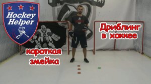 Дриблинг в хоккее | Короткая змейка | Комплекс 2 упражнение 4