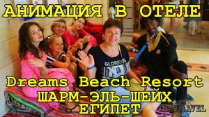 ОТЕЛЬ DREAMS BEACH RESORT 5 . ШАРМ ЭЛЬ ШЕЙХ ЕГИПЕТ. ?? АНИМАЦИЯ ПРОГРАММА ОТЗЫВЫ ТУРИСТОВ ⛱.mkv