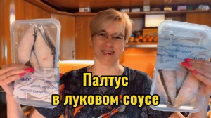 Палтус в луковом соусе