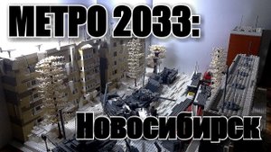 ЛЕГО МЕТРО: EXODUS. Диорама НОВОСИБИРСК.  САМОДЕЛКА.
