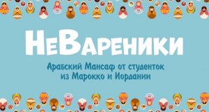 Проект ТРК «Мир Белогорья» — «НеВареники»: Арабский мансаф от студенток из Марокко и Иордании