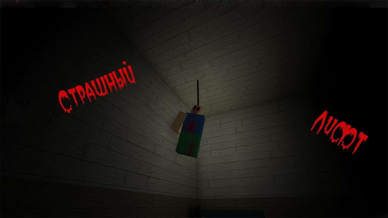 Страшный Лифт в Roblox! (Roblox)