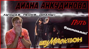 Диана Анкудинова (Diana Ankudinova) на "ШоуМАСКгоон" №4 - «Twist in my Sobriety» Реакция.