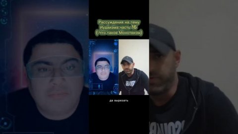 Рассуждения на тему Иудаизма часть 16 ( Что такое Монотеизм)