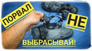 Порвались сандалии!? Быстро чиним и в путь?