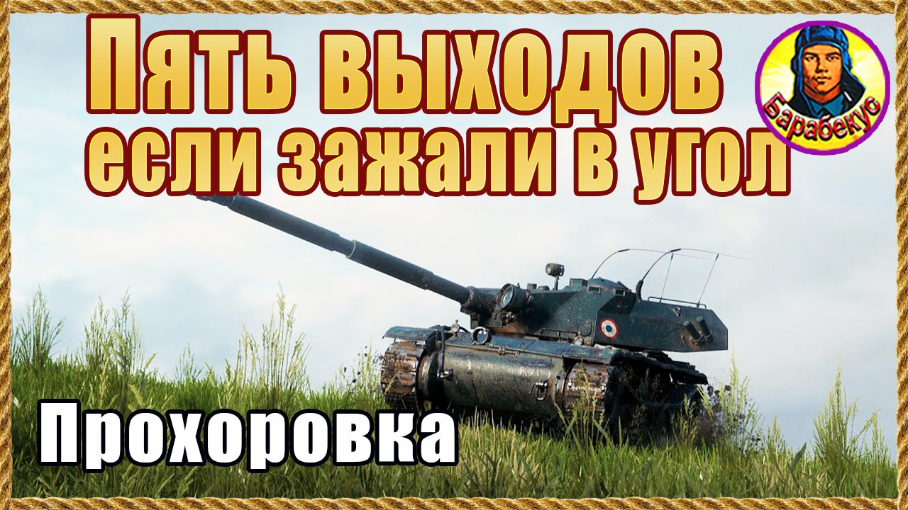 Мир танков барабекус. Прохоровка мир танков миникраьа. Т95. БАРАБЕКУС. Мир танков бой на САО.