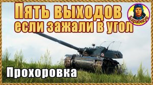 5 ПОЗИЦИЙ – для разных фаз боя на Прохоровке - для среднего танка. Bourrasque Мир танков