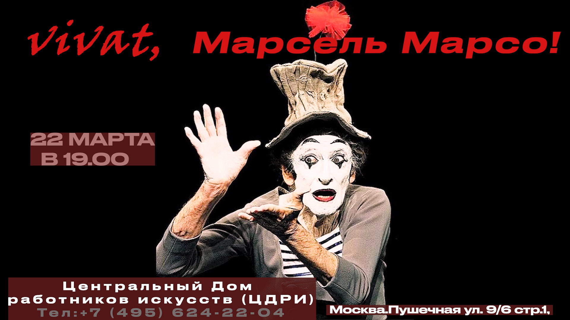 Виват , Марсель Марсо!