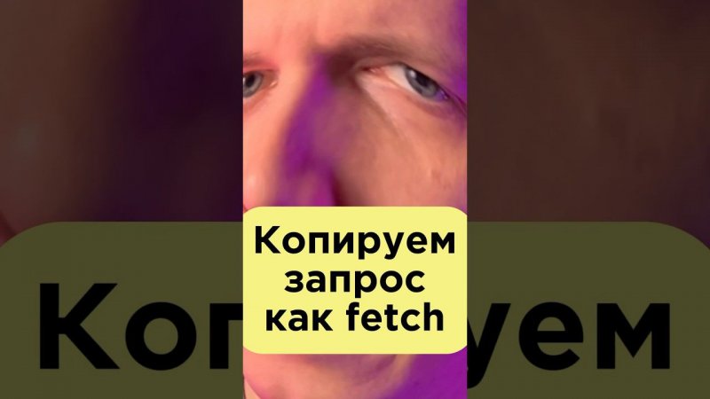 Из браузера в fetch или curl. Как копировать запросы полностью?