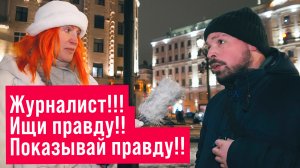 Журналист!!! Ищи правду!! Показывай правду!!