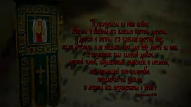 Архистратиг Михаил Духовный символ пограничников.flv смотреть онлайн