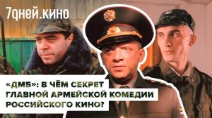 ДМБ - в чем секрет главной армейской комедии?