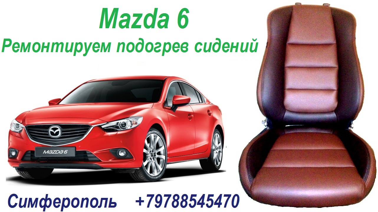Мазда 6 - Ремонт Подогрева Сидений.mp4 смотреть онлайн