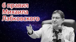 МИХАИЛ ЛАБКОВСКИЙ - 6 правил. Правила счастливой жизни. Как полюбить себя