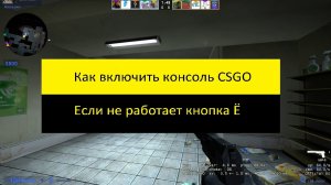 Как включит консоль в CSGO,если кнопка Ё не работает.mp4