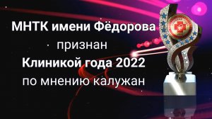 МНТК имени Фёдорова признан "Клиникой года 2022" по мнению калужан