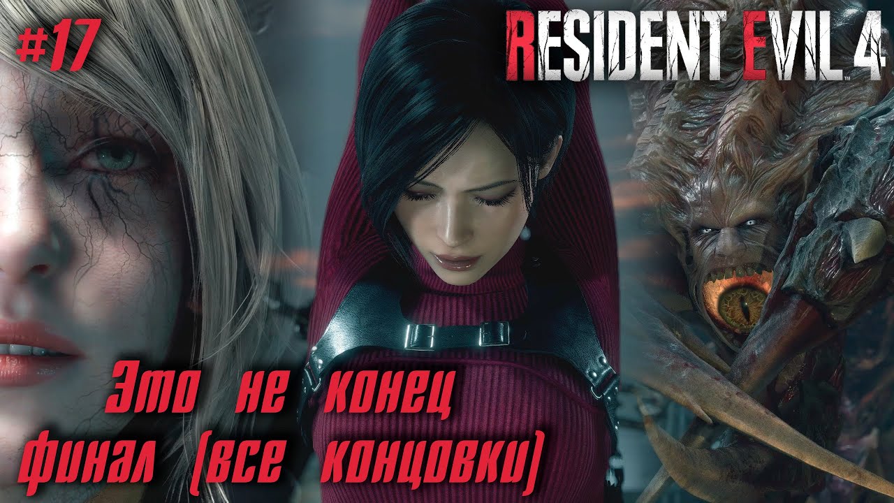 Resident Evil 4 Remake #17 ➤ Это не конец - ФИНАЛ (все концовки)