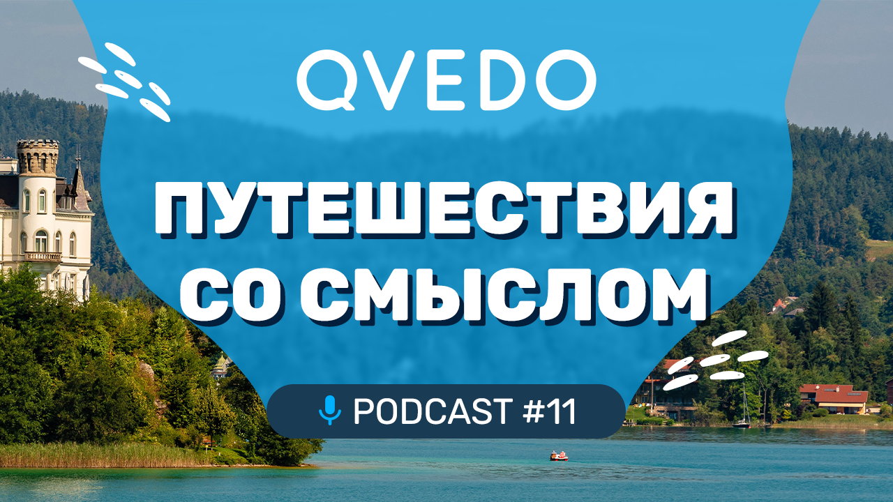 Путешествия со смыслом (Алексей Жирухин). QVEDO подкаст.