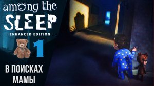 🐻 Прохождение Among the Sleep ❶ В поисках мамы | Амонг зе Слип Русская озвучка