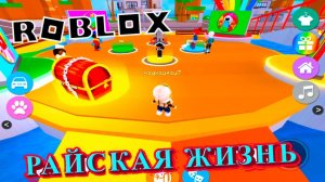 ROBLOX РАЙСКАЯ ЖИЗНЬ...