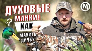 Духовой манок! КАК манить ДИЧЬ?