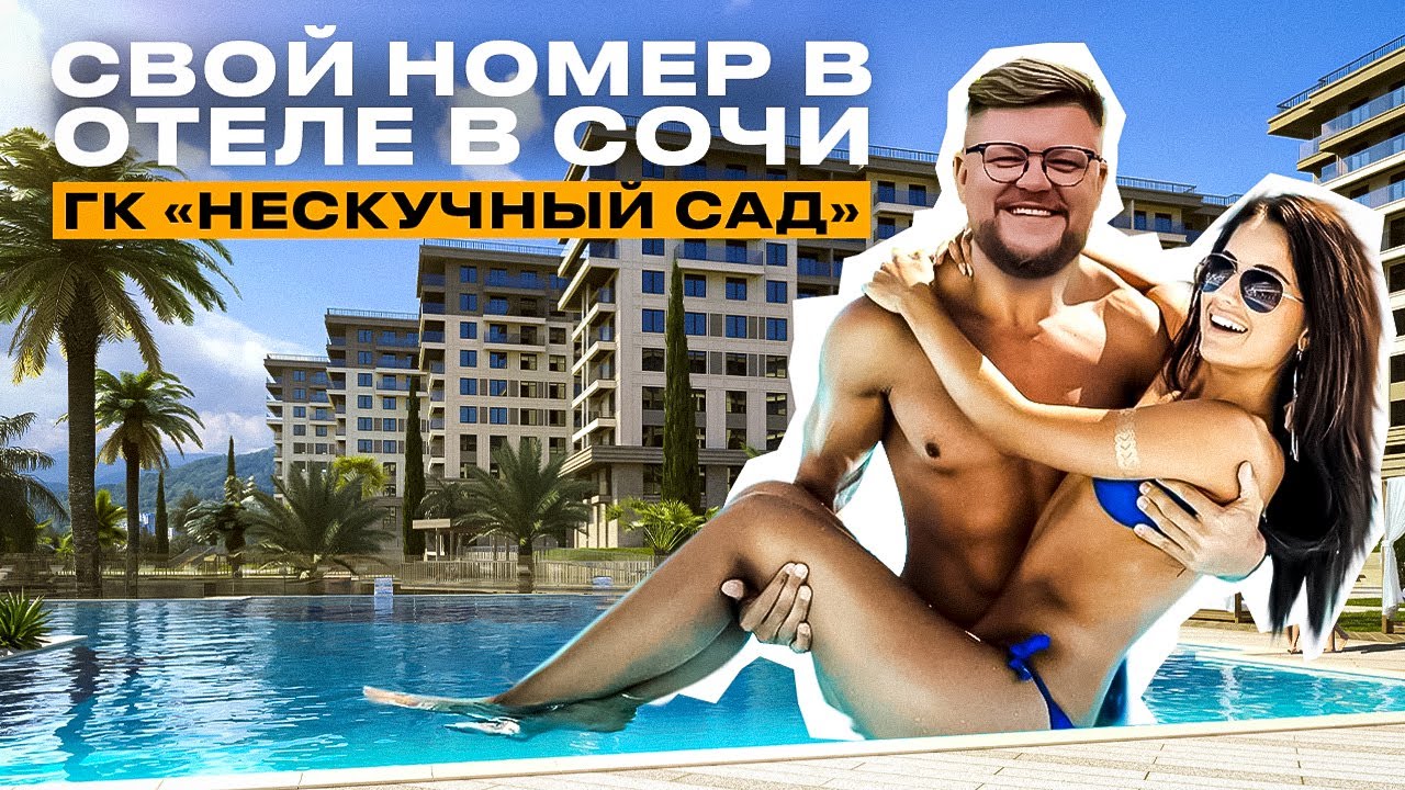 Свой номер в отеле в Сочи! ГК Нескучный сад : Недвижимость Сочи