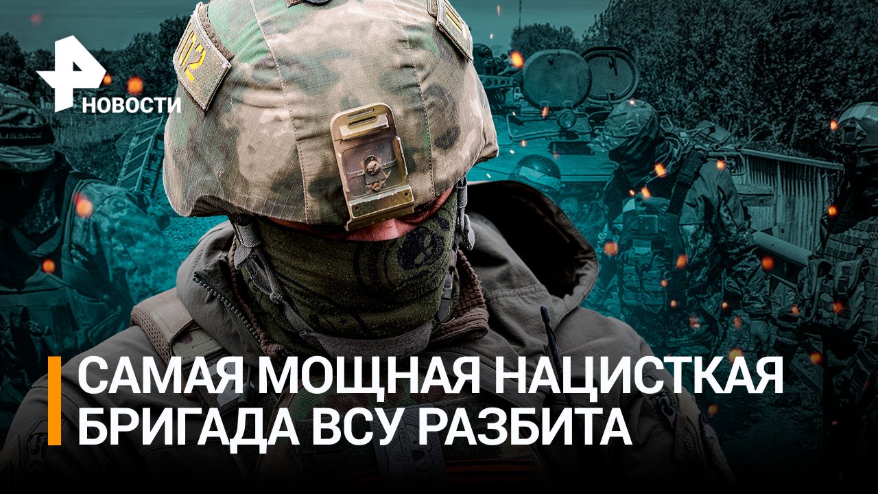 Бригада из бывших боевиков «Азова»* разбита под Бахмутом.  Ющенко пророчит распад России