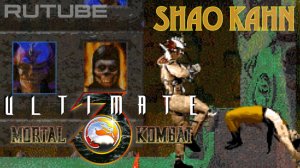 Ultimate Mortal Kombat 3 (Sega) - Shao Kahn - Walkthrough no comment - Прохождение игры за Шао Кана