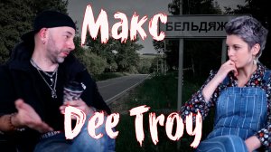 Интервью с Макс DeeTroy.