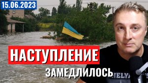 Украинское наступление замедлилось. Трамп арестован. Зеленский сливает. 15 июня 2023